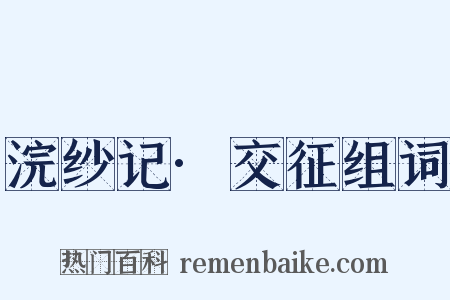 浣纱记·交征组词是什么意思的图片